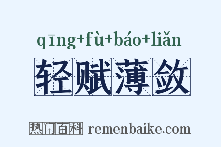 轻赋薄敛是什么意思的图片